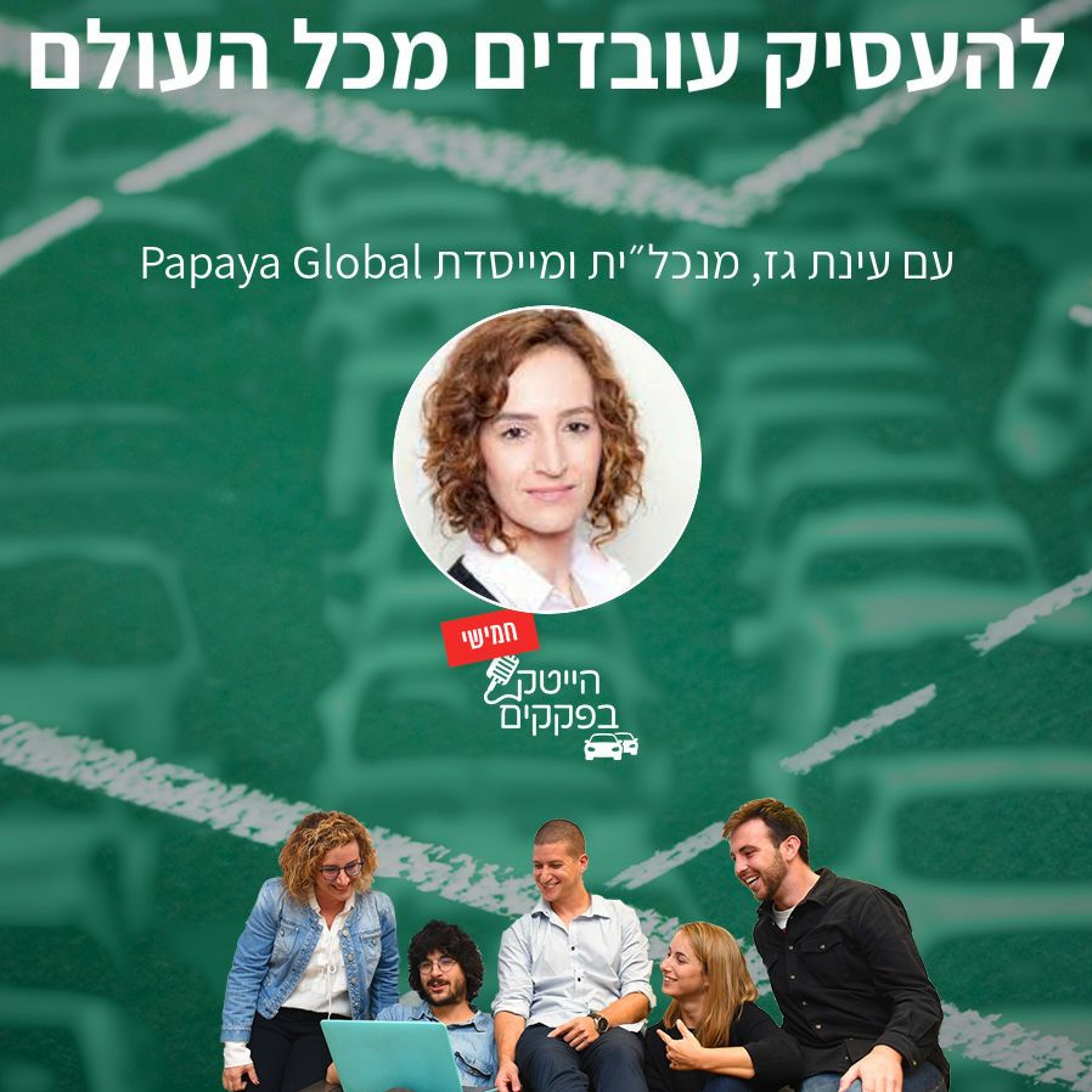 להעסיק עובדים מכל העולם