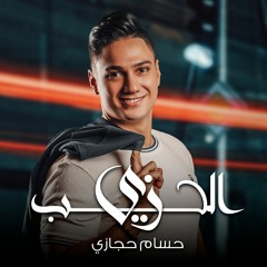 Hossam Hegazy Zay El7ob حسام حجازي زي الحب