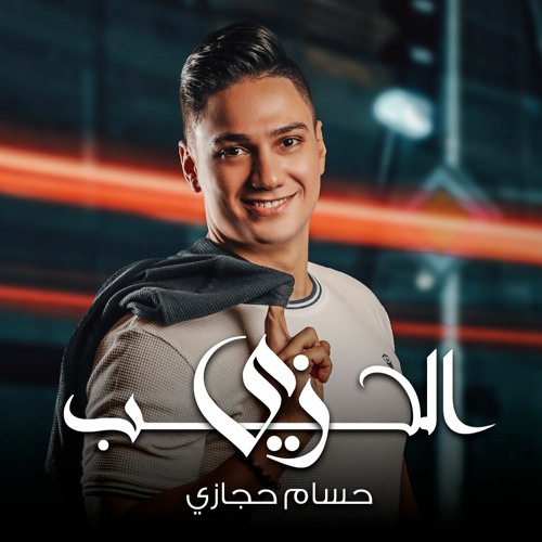 Hossam Hegazy Zay El7ob حسام حجازي زي الحب