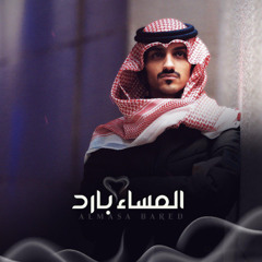 المساء بارد
