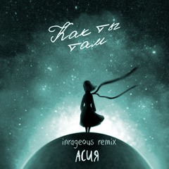 Асия - Как Ты Там (Inrageous remix)