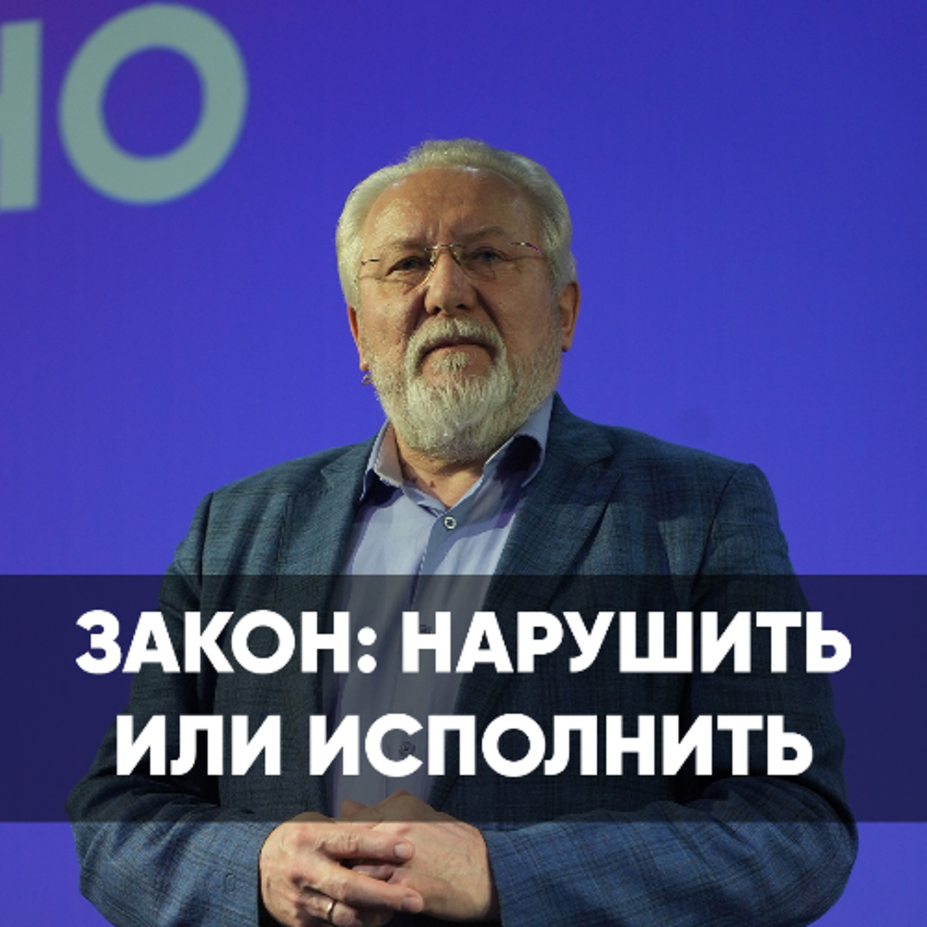 Закон: нарушить или исполнить? - 15 сентября 2024 - Сергей Ряховский episode artwork