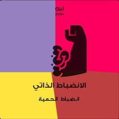 بودكاست تدويني: الانضباط الذاتي (انضباط الحمية)