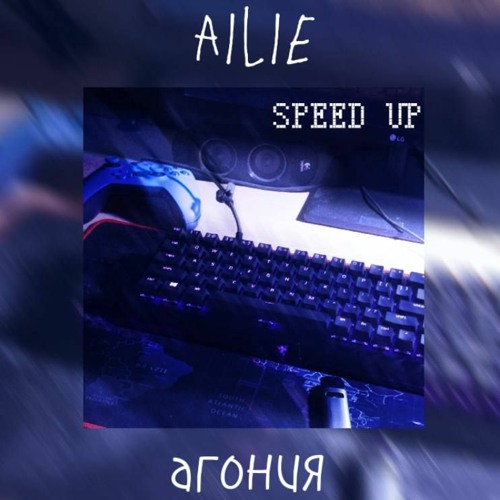 Stream Ailie - Агония (Speed Up.By Vazelin) By 「Vazelin.