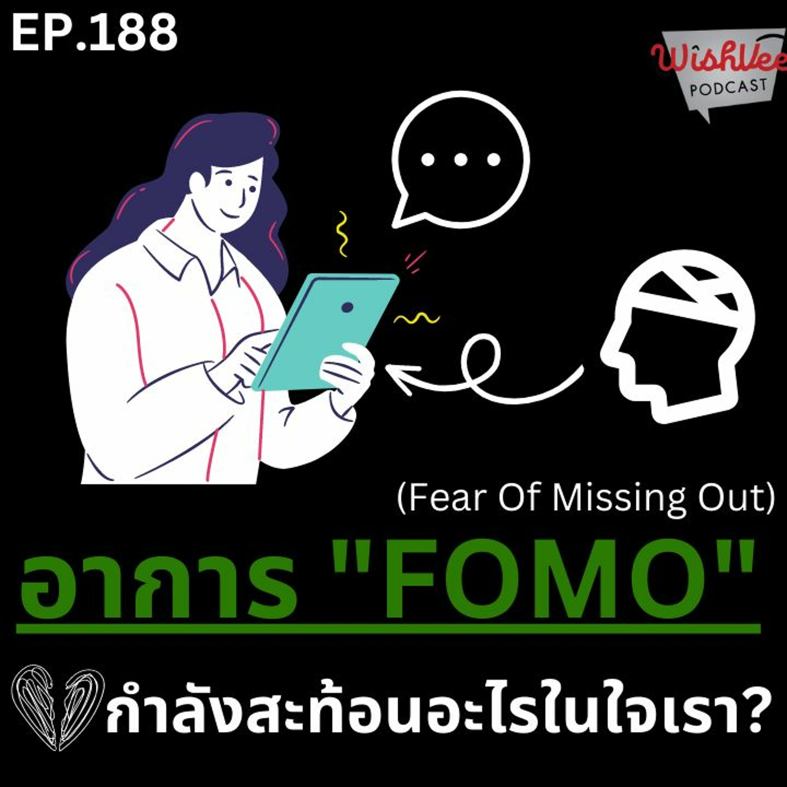 Ep 188 - อาการ FOMO สะท้อนอะไรในใจเรา