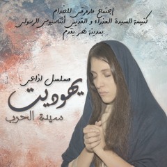 المسلسل الاذاعي يهوديت - سيدة الحرب | الحلقة الأولي
