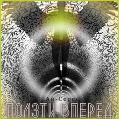 Ползти Вперёд - Ай-Серес (HQ)