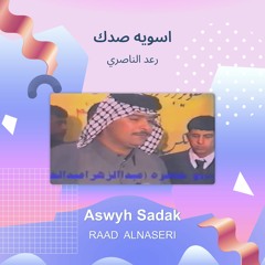 اسويه صدك