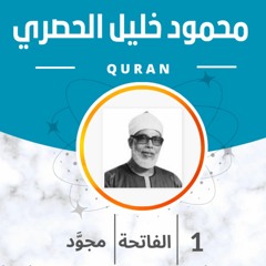 الشيخ الحصري "تلاوة مجودة"