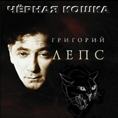 Григорий Лепс — Черная кошка