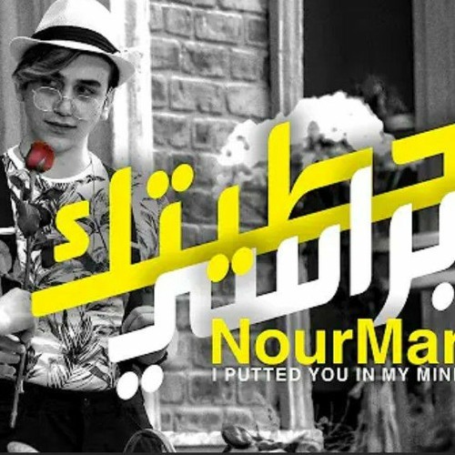 نور_مار_-_حطيتك_براسي_(_فيديو_كليب_حصري_)_2020(128k)