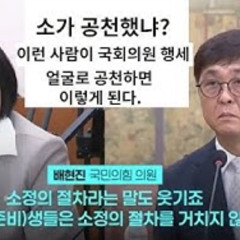 2025-07-31 소가 공천했냐? 소정 배현진 선생