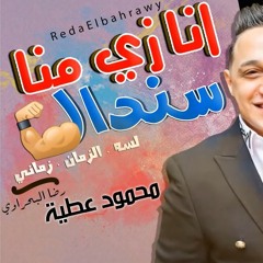 رضا البحراوي 2021 - انا زى منا سندال ( جديد ) جامدة اوووى