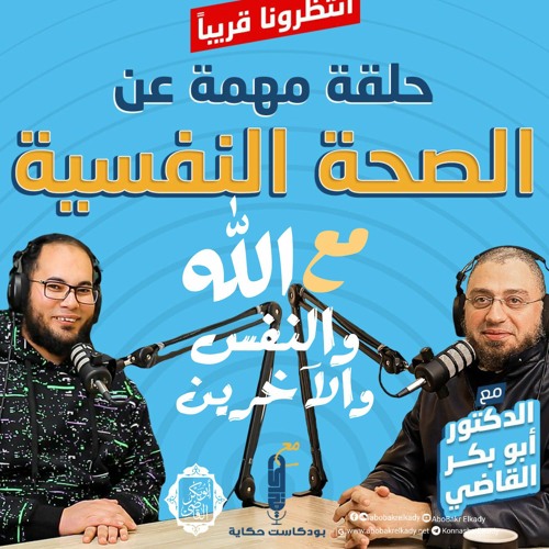 الصحة النفسية مع الله والنفس والآخرين في بودكاست حكايةمع د. أبو بكر القاضي