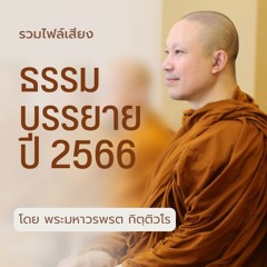 ธรรมบรรยาย 2566