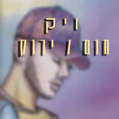 ‎⁨ויק & ג'הבי - חום או ירוק (Prod By. 69)⁩