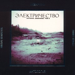 Блюз простого человека (studio version)