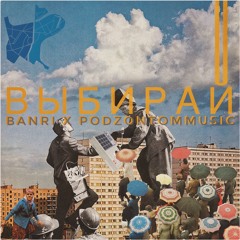 Banri x podzontommusic - Выбирай (prod. podzontommusic)