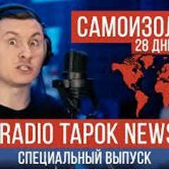 RADIO TAPOK NEWS - Самоизоляция