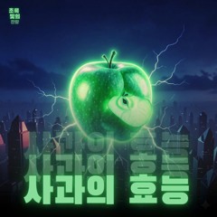 3조 🍏 사과의 효능 (JayLee ver.)