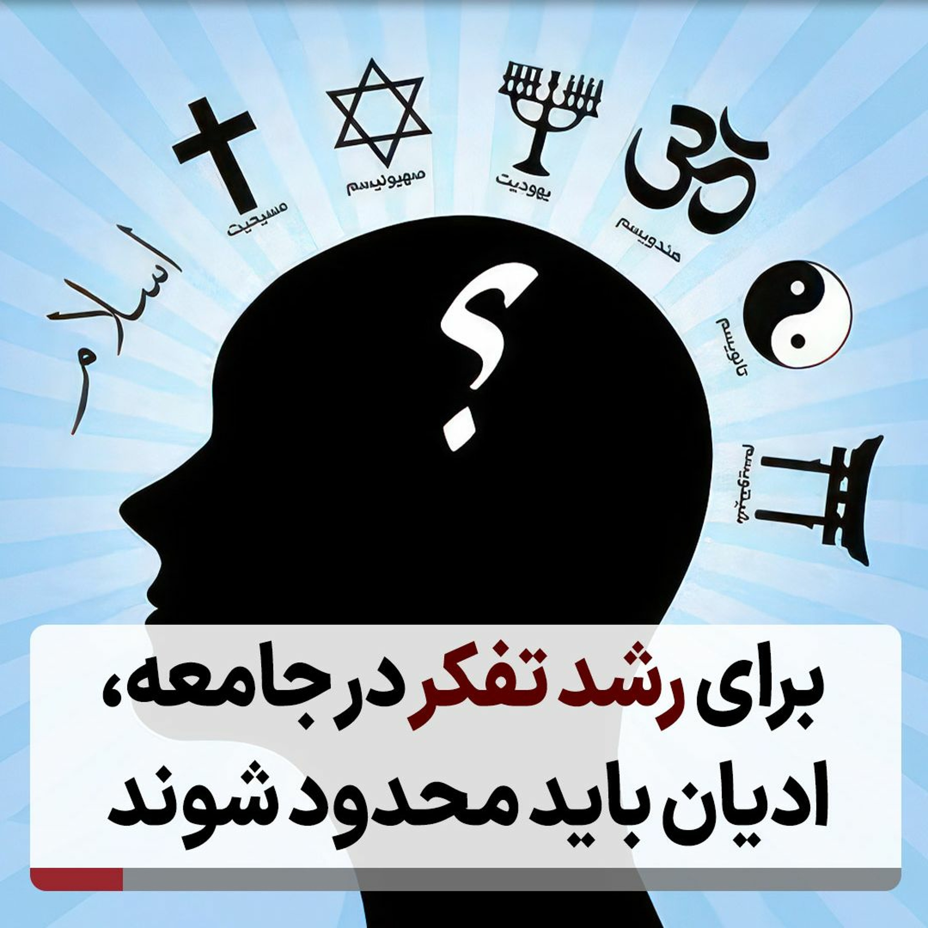 برای رشد تفکر در جامعه، ادیان باید محدود شوند episode artwork