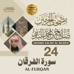 سورة الفرقان - الشيخ صلاح البدير (مصحف الحرمين)
