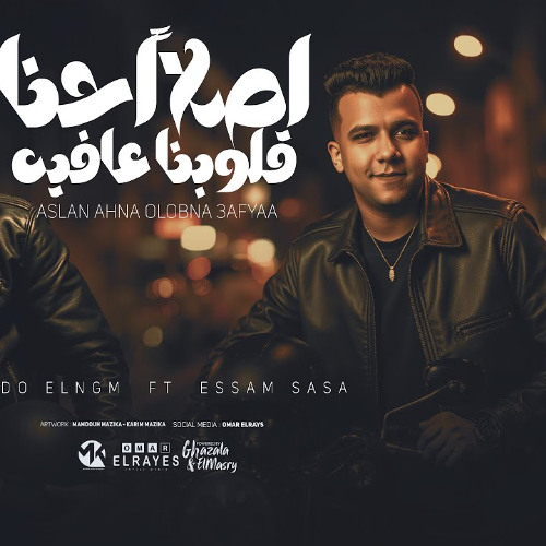 مهرجان أصل احنا قلوبنا عافيه - تعمل صايع تتفتش - عصام صاصا - بيدو النجم - توزيع كيمو الديب