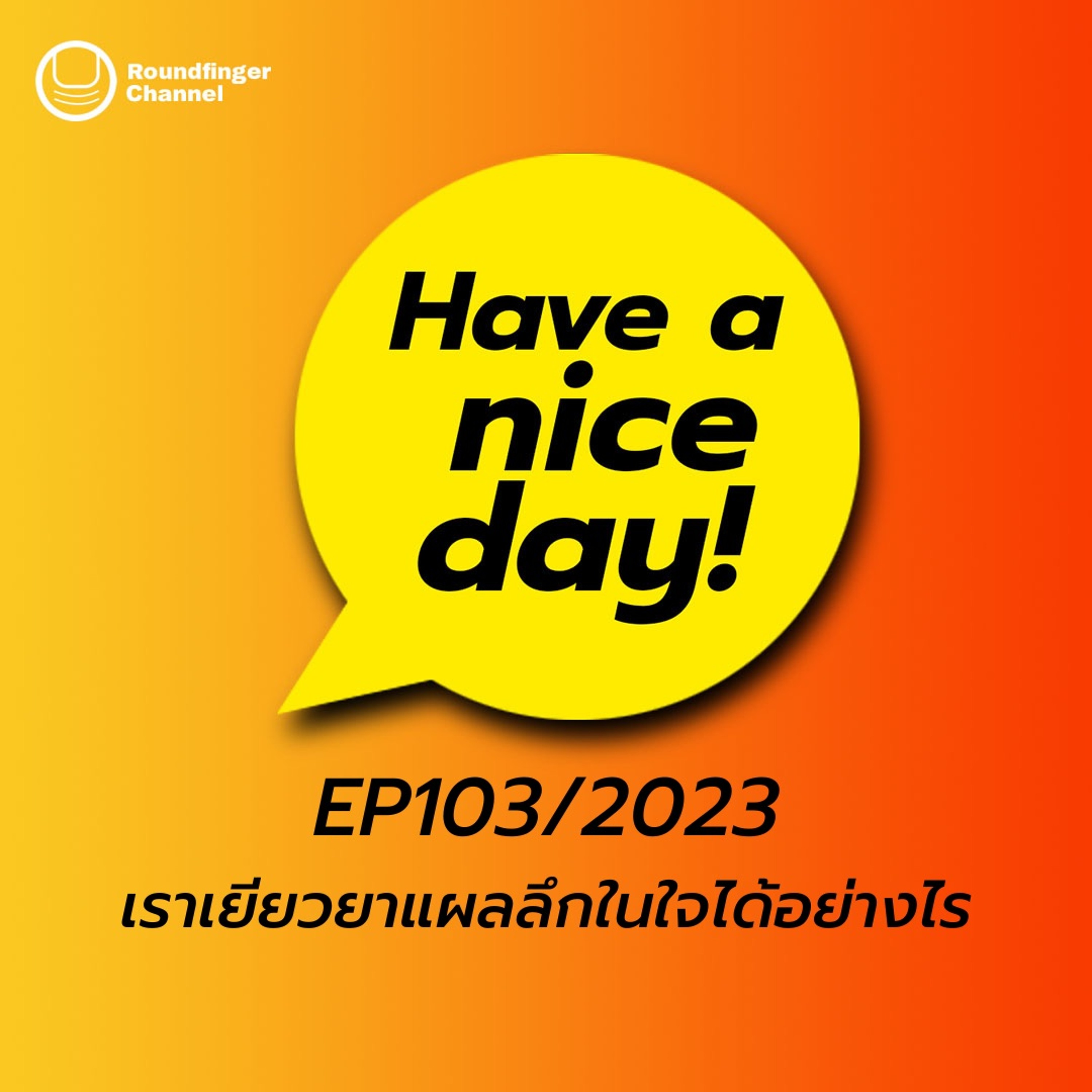 เราเยียวยาแผลลึกในใจได้อย่างไร | Have A Nice Day! EP103/2023