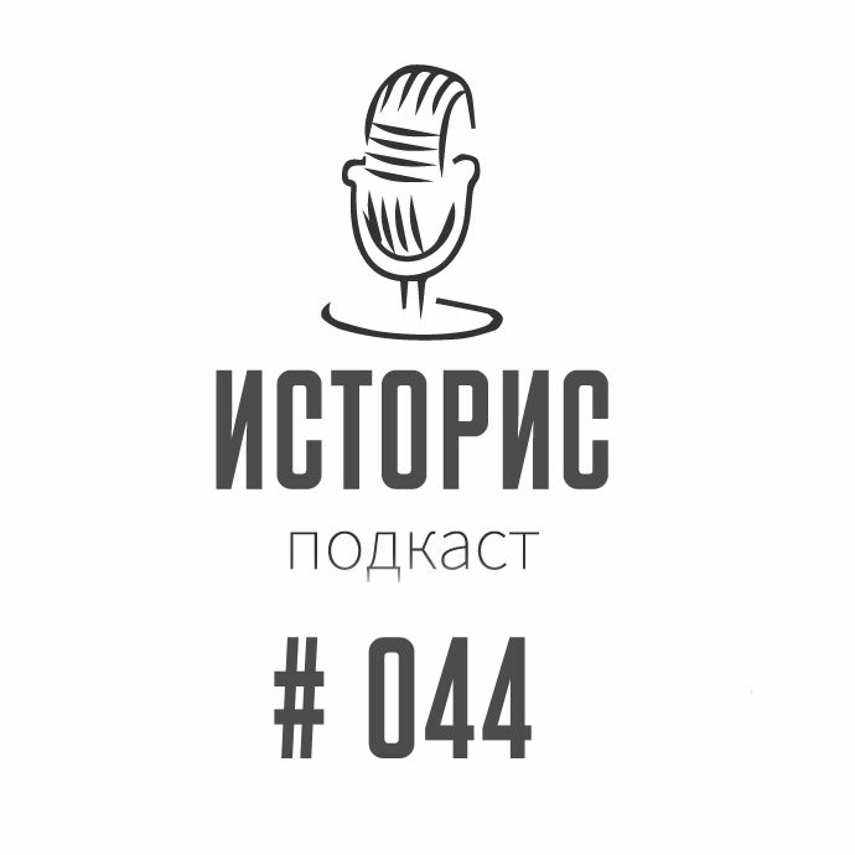 Историс #044 (Коппола, Копосов, Гришковец, Невский)