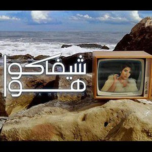 يارا محمد - شيفاكوا هوا ( اخصامي كتيرة مابعتمدش حد انا )  توزيع شيندي وخليل_ Yara Mohamed(MP3_70K).m