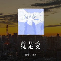 郑鱼 - 就是爱 (男版)(原唱：蔡依林)「当我才发觉 就是爱世界变了，当你在传达 你爱我手牵着我」(4k Video)【動態歌詞/pīn yīn gē cí】#郑鱼 #就是爱 #蔡依林 #動態歌詞