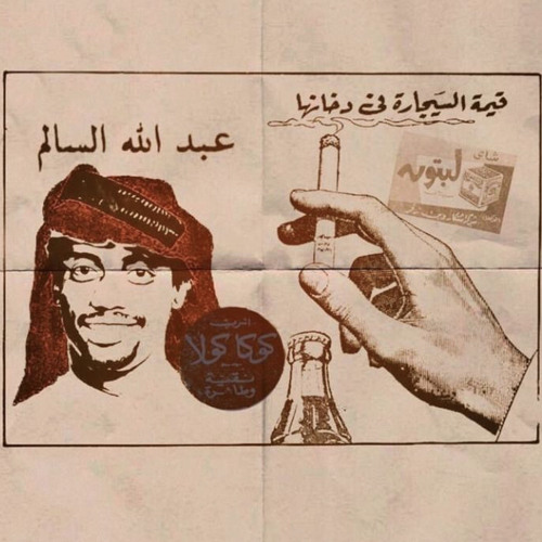 عبدالله السالم | واقف على بابكم