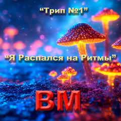 Распался на Ритмы