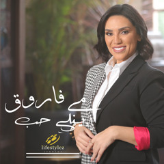 مي فاروق | اديني حب | Mai Farouk | Edini Hob