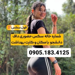 شماره خاله ماکو 0905.183.4125