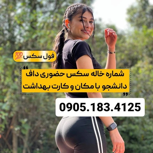 شماره خاله ماکو 0905.183.4125