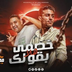 مهرجان خصمي بقولك هلا - مودي امين - حلقولو - توزيع قط كرموز