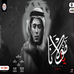 مهرجان يا مولانا ( انا طرزان - انا فى مدبح ) حمو الطيخا - توزيع ماندو العالمى - مهرجانات 2021