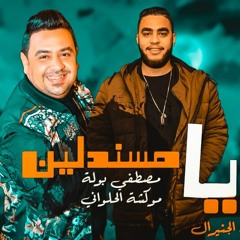 يا مسندلين-مصطفى بوله وموكشه الحلوانى-المهرجان اللى مكسر مصر