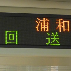南北線