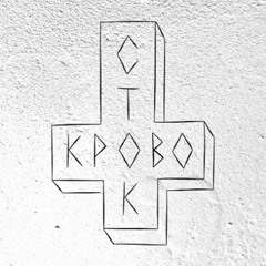 Кровосток - Московское Говно