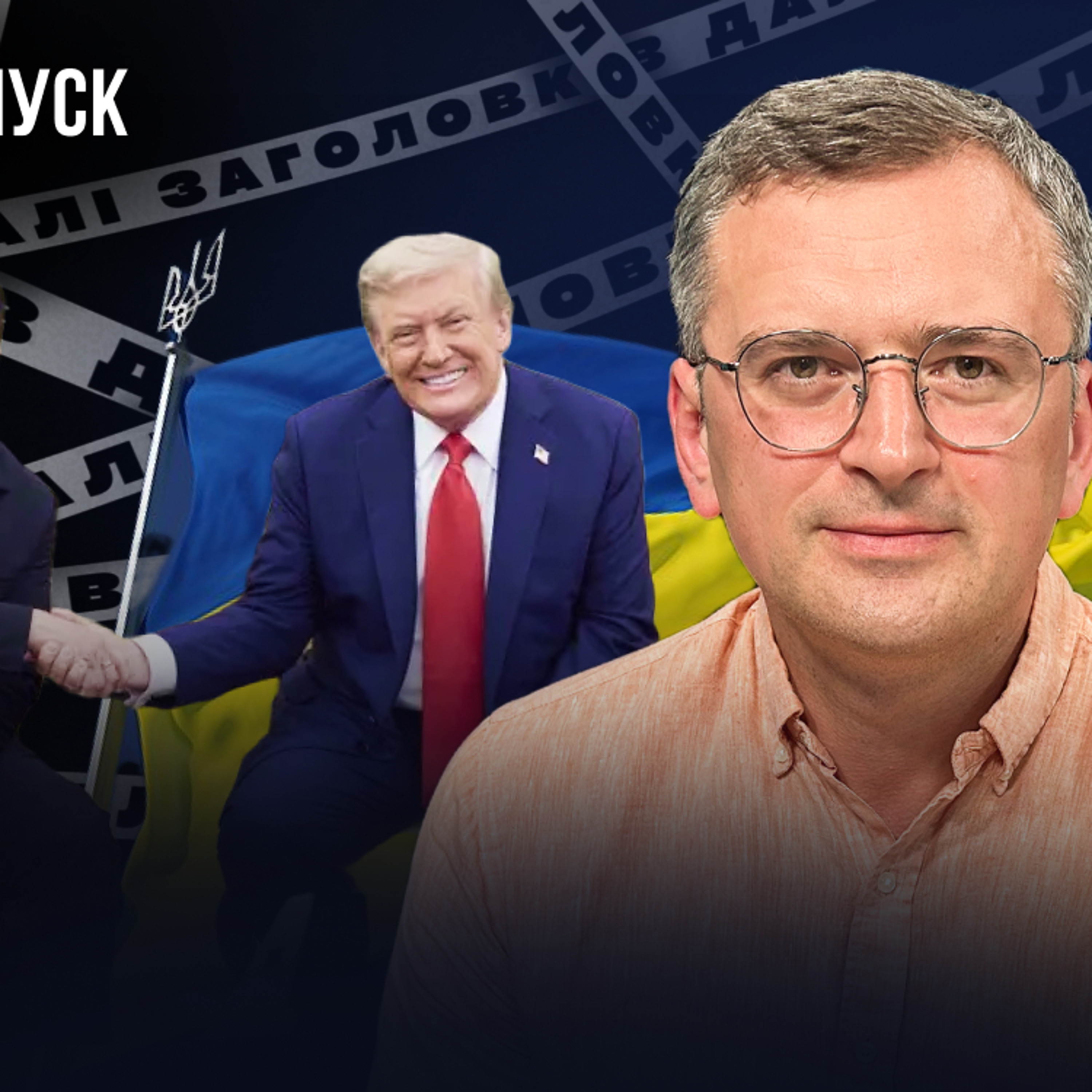 Ніяких миротворців в Україні не буде — Дмитро Кулеба episode artwork