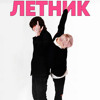 Летник — cover