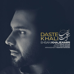 Daste Khali Ehsan Khajeamiri - دست خالی احسان خواجه امیری