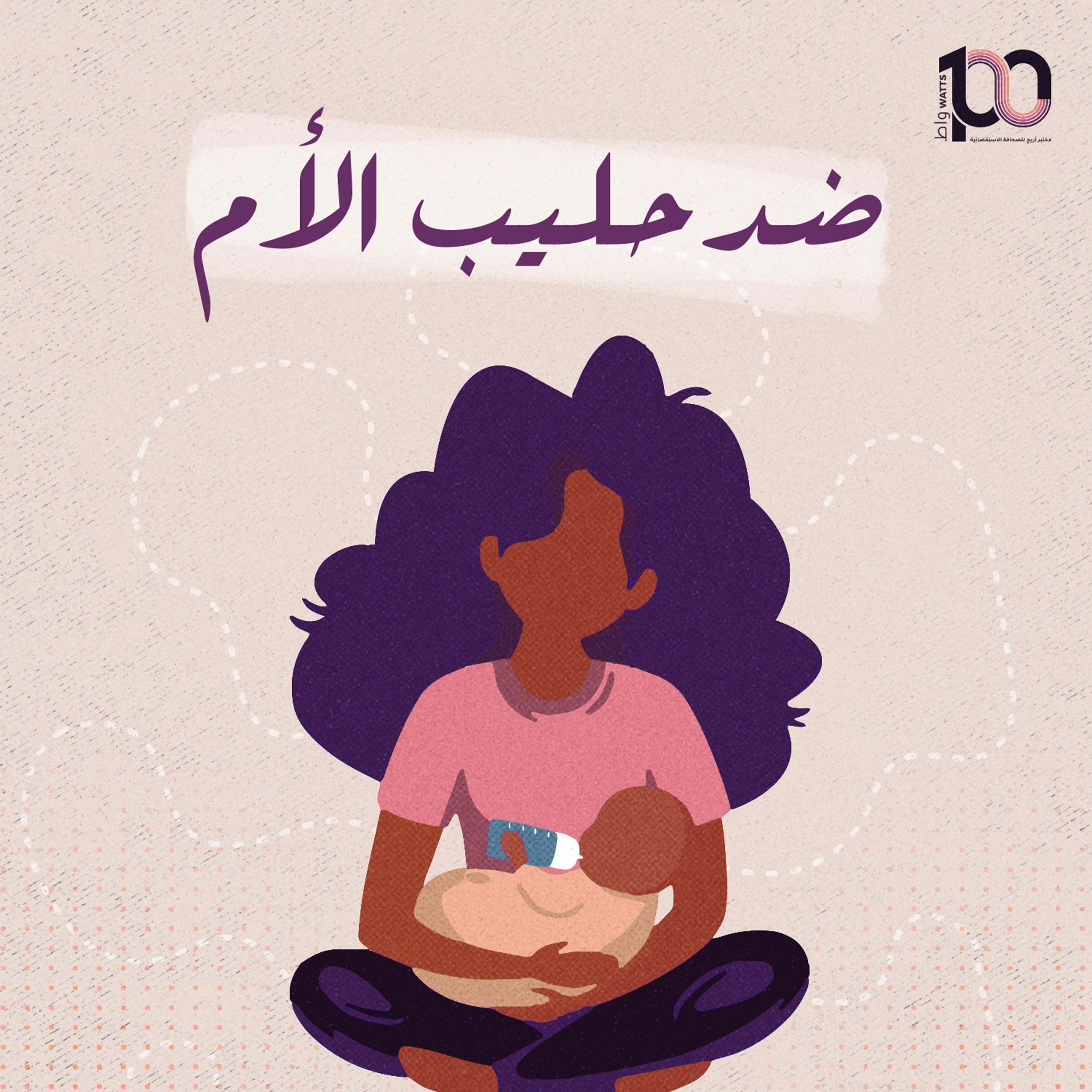 بودكاست 100 واط | الحلقة الثالة | ضد حليب الأم - تالا أيوب episode artwork