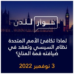 حوار لندن | لماذا تكافئ الأمم المتحدة نظام السيسي وتعقد في ضيافته قمة المناخ؟ | 3 نوفمبر 2022