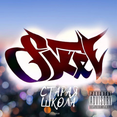 sk1ev - старая школа