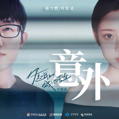 意外（You Are My Hero OST）