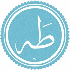 Quran Taha ما تيسر من سورة طه