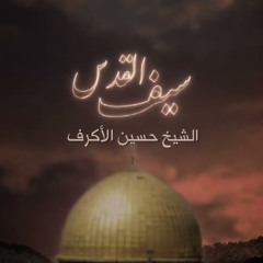 سيف القدس - الشيخ حسين الأكرف